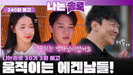 [나는솔로 240회 예고] 자기소개 이후 본격적으로 움직이는 에겐남들!ㅣ나는솔로 EP.240ㅣSBS PLUS X ENAㅣ수요일 밤 10시 30분