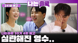 [나는솔로 241회 예고] 화기애애한 영자와 영식에 심란해진 영수..ㅣ나는솔로 EP.241ㅣSBS PLUS X ENAㅣ수요일 밤 10시 30분