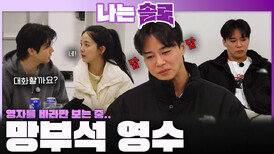 영자를 바라보기만 해서 답답한 망부석 영수...ㅣ나는솔로 EP.241ㅣSBS PLUS X ENAㅣ수요일 밤 10시 30분