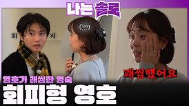 ＂내로남불이라 느꼈어요＂ 현숙 선택하고 계속 회피하는 영호가 괘씸한 영숙...!ㅣ나는솔로 EP.242ㅣSBS PLUS X ENAㅣ수요일 밤 10시 30분