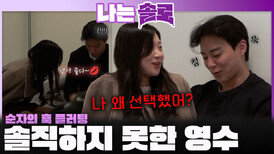 솔직하지 못한 영수에게 훅 플러팅하는 순자!ㅣ나는솔로 EP.242ㅣSBS PLUS X ENAㅣ수요일 밤 10시 30분