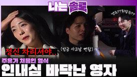 ＂주유가 처음이예요＂ 초보 운전 영식에게 인내심 바닥나는 영자...ㅣ나는솔로 EP.242ㅣSBS PLUS X ENAㅣ수요일 밤 10시 30분