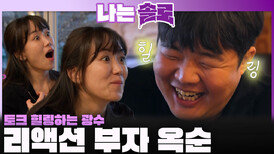 토크하며 광수 힐링해주는 리액션 부자 옥순!ㅣ나는솔로 EP.242ㅣSBS PLUS X ENAㅣ수요일 밤 10시 30분
