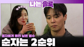 영자에 대한 미련 있는 영수를 흔들지만 2순위로 남아있는 순자...ㅣ나는솔로 EP.242ㅣSBS PLUS X ENAㅣ수요일 밤 10시 30분