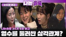 [나는솔로 243회 예고] 영수가 움직이자 요동치는 테토녀들?!ㅣ나는솔로 EP.243ㅣSBS PLUS X ENAㅣ수요일 밤 10시 30분
