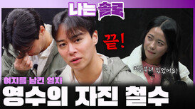 여지를 남긴 영자, 근데 자진 철수하는 영수?!ㅣ나는솔로 EP.243ㅣSBS PLUS X ENAㅣ수요일 밤 10시 30분