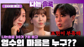 [나는솔로 244회 예고] 옥순 VS 순자! 과연 영수의 마음은 누구?ㅣ나는솔로 EP.243ㅣSBS PLUS X ENAㅣ수요일 밤 10시 30분
