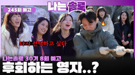 [나는솔로 245회 예고] 후회 속 급변하는 영자와 영수의 사랑?! ㅣ나는솔로 EP.245ㅣSBS PLUS X ENAㅣ수요일 밤 10시 30분