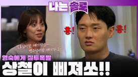 영호 그리고 영수랑도 얘기 나눌 거라는 영숙에게 질투심 생기기 시작한 상철!ㅣ나는솔로 EP.244ㅣSBS PLUS X ENAㅣ수요일 밤 10시 30분