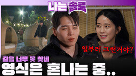 길 못 찾고 또 노잼 얘기하는 영식을 혼내는 영자!ㅣ나는솔로 EP.244ㅣSBS PLUS X ENAㅣ수요일 밤 10시 30분