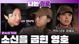 "마이너스부터 시작해요" 영숙의 마음 잡기 위해 소신 굽히고 직진하는 영호!ㅣ나는솔로 EP.244ㅣSBS PLUS X ENAㅣ수요일 밤 10시 30분