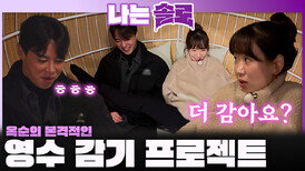 ＂사랑은 쟁취하는 거라고 했어!＂ 옥순의 본격 영수 마음 휘감기 프로젝트 스타트!ㅣ나는솔로 EP.244ㅣSBS PLUS X ENAㅣ수요일 밤 10시 30분