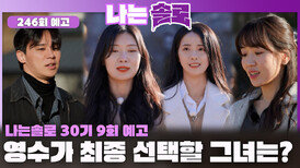 [나는솔로 246회 예고] 다가온 30번지 최종 선택! 과연 영수가 최종 선택할 그녀는?!ㅣ나는솔로 EP.246ㅣSBS PLUS X ENAㅣ수요일 밤 10시 30분