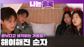 끝났다고 생각하며 해이해지는 순자의 기강(?) 잡는 영수!ㅣ나는솔로 EP.245ㅣSBS PLUS X ENAㅣ수요일 밤 10시 30분