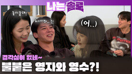 옥순은 영자를 잊고 있었다... 경각심이 부족해진 틈에 불붙기 시작한 영자와 영수?!ㅣ나는솔로 EP.245ㅣSBS PLUS X ENAㅣ수요일 밤 10시 30분