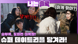 승부욕, 도파민 대폭발! 슈퍼 데이트권을 원하면 당겨라!ㅣ나는솔로 EP.245ㅣSBS PLUS X ENAㅣ수요일 밤 10시 30분