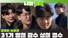 레전드 4번지에서 새로운 사랑 서사를 쓸 31기 영철, 광수, 상철, 경수 등장! ㅣ나는솔로 EP.247ㅣSBS PLUS X ENAㅣ수요일 밤 10시 30분