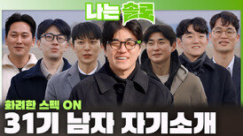 화려한 커리어와 사랑꾼 면모 발산하는 31기 솔로남들의 자기소개 대공개!ㅣ나는솔로 EP.248ㅣSBS PLUS X ENAㅣ수요일 밤 10시 30분