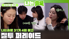 [나는솔로 250회 예고] 31기 솔로녀들의 본격 눈물과 질투 퍼레이드 시작?!ㅣ나는솔로 EP.250ㅣSBS PLUS X ENAㅣ수요일 밤 10시 30분