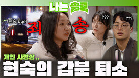 솔로 나라 초유의 사태 발생! 데이트 도중 개인 사정으로 갑분 중도 퇴소하는 현숙!ㅣ나는솔로 EP.249ㅣSBS PLUS X ENAㅣ수요일 밤 10시 30분