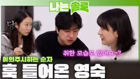 경수에게 훅 들어오는 영숙과 예의주시하는 순자! ㅣ나는솔로 EP.250ㅣSBS PLUS X ENAㅣ수요일 밤 10시 30분