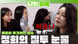 ＂아 짜증나!＂ 라이벌의 등장에 마음 무거워지고 질투가 나 눈물 흘리는 정희?!ㅣ나는솔로 EP.250ㅣSBS PLUS X ENAㅣ수요일 밤 10시 30분