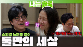 '소외되어가는 영수...' 다대일 데이트 나와 둘만의 세상에 있는 경수와 순자!ㅣ나는솔로 EP.250ㅣSBS PLUS X ENAㅣ수요일 밤 10시 30분