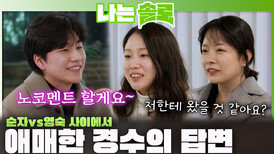 순자와 영숙의 사랑 경쟁 속 두 여자에게 애매하게 마음 표현하는 경수...?!ㅣ나는솔로 EP.252ㅣSBS PLUS X ENAㅣ수요일 밤 10시 30분