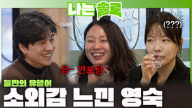 ＂음~ 연포탕＂ 경수와 순자 둘만의 티키타카에 소외감 느끼는 영숙ㅣ나는솔로 EP.252ㅣSBS PLUS X ENAㅣ수요일 밤 10시 30분
