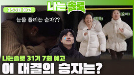 [나는솔로 253회 예고] '눈물 흘리는 순자?' 영숙과 순자의 슈퍼 데이트 대결 승자는?ㅣ나는솔로 EP.253ㅣSBS PLUS X ENAㅣ수요일 밤 10시 30분