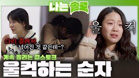 '우리 마음속에 1등은 영숙님이야!' 계속 들리는 옥순방 걸스토크에 울컥하는 순자...ㅣ나는솔로 EP.253ㅣSBS PLUS X ENAㅣ수요일 밤 10시 30분