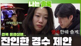 걸스토크에 스트레스 Max 상태의 순자를 응급실 보내게 만든 경수의 잔인한 제안...ㅣ나는솔로 EP.253ㅣSBS PLUS X ENAㅣ수요일 밤 10시 30분