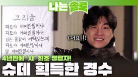 '순자,영숙 긴장!' 사상 최초 히든 미션 클리어하여 슈퍼 데이트 획득한 경수!ㅣ나는솔로 EP.253ㅣSBS PLUS X ENAㅣ수요일 밤 10시 30분