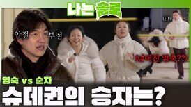 '가열되는 영숙 vs 순자' 드라마틱한 슈퍼데이트권의 승자는?ㅣ나는솔로 EP.253ㅣSBS PLUS X ENAㅣ수요일 밤 10시 30분