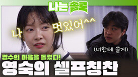 영숙의 셀프칭찬! 경수의 마음을 움직인 그녀ㅣ나는솔로 EP.254ㅣSBS PLUS X ENAㅣ수요일 밤 10시 30분