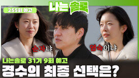 [나는솔로 255회 예고] 경수의 최종선택은?ㅣ나는솔로 EP.253ㅣSBS PLUS X ENAㅣ수요일 밤 10시 30분