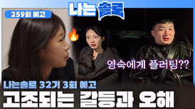 [나는솔로 259회 예고] 솔로나라에 고조되는 갈등과 오해!ㅣ나는솔로 EP.259ㅣSBS PLUS X ENAㅣ수요일 밤 10시 30분