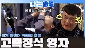 고독정식 영자의 눈물ㅣ나는솔로 EP.258ㅣSBS PLUS X ENAㅣ수요일 밤 10시 30분