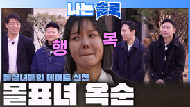 몰표녀가 된 옥순!ㅣ나는솔로 EP.258ㅣSBS PLUS X ENAㅣ수요일 밤 10시 30분
