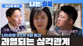 [나는솔로 260회 예고] 옥순을 향한 광수와 상철의 과열되는 삼각관계!ㅣ나는솔로 EP.260ㅣSBS PLUS X ENAㅣ수요일 밤 10시 30분