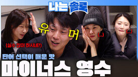 '입만 열면 흑역사...' 매운 단어 선택으로 있던 호감 날리는 마이너스 영수...ㅣ나는솔로 EP.259ㅣSBS PLUS X ENAㅣ수요일 밤 10시 30분