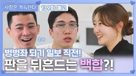 [나솔 사계 139회 예고] 판을 뒤흔드는 백합?!ㅣ사랑은 계속된다 EP.139ㅣSBS PLUS X ENAㅣ목요일 밤 10시 30분