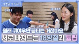 서로에게 빠져드는 18영철과 튤립의 데이트ㅣ사랑은 계속된다 EP.139ㅣSBS PLUS X ENAㅣ목요일 밤 10시 30분
