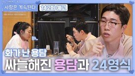 [나솔 사계 142회 예고] 싸늘해진 용담과 24영식의 분위기?!ㅣ사랑은 계속된다 EP.142ㅣSBS PLUS X ENAㅣ목요일 밤 10시 30분