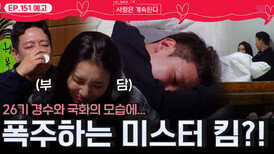 [나솔 사계 151회 예고] 26경수와 국화의 분위기에 폭주하는 미스터 킴?!ㅣ사랑은 계속된다 EP.151ㅣSBS PLUS X ENAㅣ목요일 밤 10시 30분