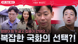 [나솔 사계 152회 예고] 국화를 더 복잡하게 만든 데이트 선택?!ㅣ사랑은 계속된다 EP.152ㅣSBS PLUS X ENAㅣ목요일 밤 10시 30분