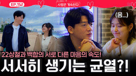 22기 상철과 백합의 서로 다른 마음의 속도에 서서히 생기는 균열?!ㅣ사랑은 계속된다 EP.152ㅣSBS PLUS X ENAㅣ목요일 밤 10시 30분
