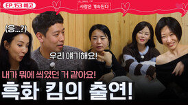 [나솔 사계 153회 예고] 흑화 킴의 출연!ㅣ사랑은 계속된다 EP.153ㅣSBS PLUS X ENAㅣ목요일 밤 10시 30분