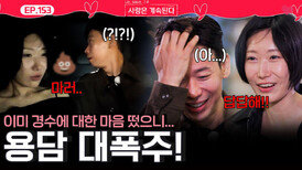 "아쉬울 거 하나도 없이 나랑 결이 안맞는구나" 용담 대폭주 시작!ㅣ사랑은 계속된다 EP.153ㅣSBS PLUS X ENAㅣ목요일 밤 10시 30분