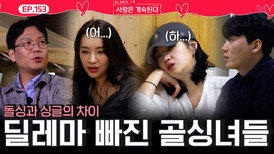 돌싱과 싱글의 속도와 생각 차이로 딜레마에 빠진 국화와 백합!ㅣ사랑은 계속된다 EP.153ㅣSBS PLUS X ENAㅣ목요일 밤 10시 30분